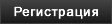 Регистрация